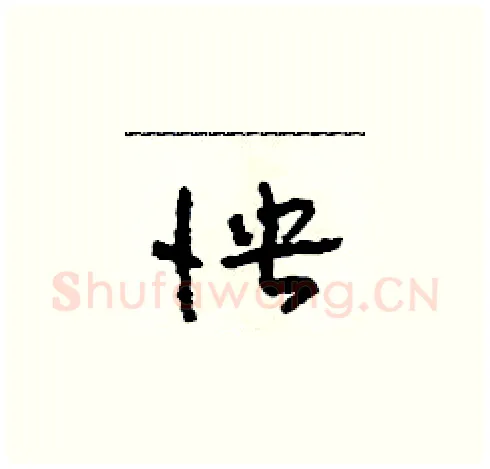 怏硬笔草书写法,摘自田青刚硬笔书法字帖