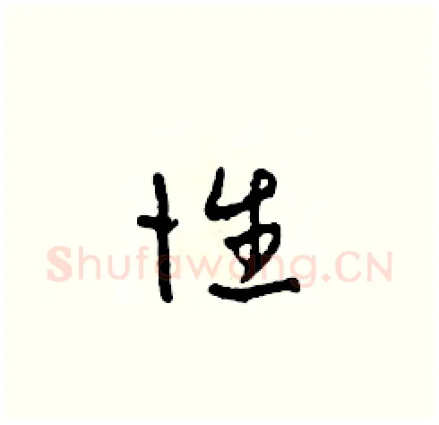 性硬笔草书写法,摘自田青刚硬笔书法字帖
