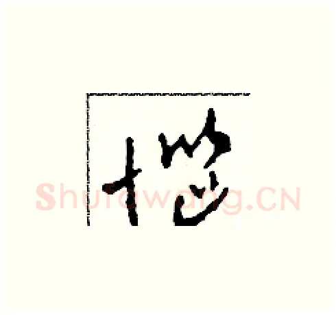 惱硬笔草书写法,摘自田青刚硬笔书法字帖