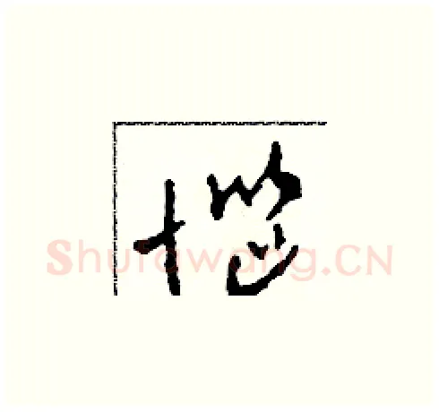 惱硬笔草书写法,摘自田青刚硬笔书法字帖
