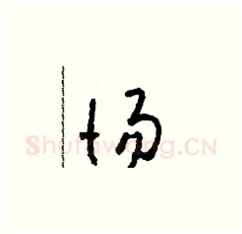 惕硬笔草书写法,摘自田青刚硬笔书法字帖