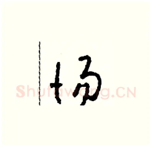 惕硬笔草书写法,摘自田青刚硬笔书法字帖