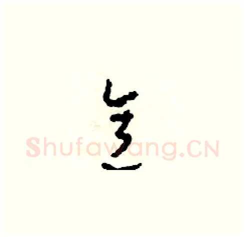意硬笔草书写法,摘自田青刚硬笔书法字帖