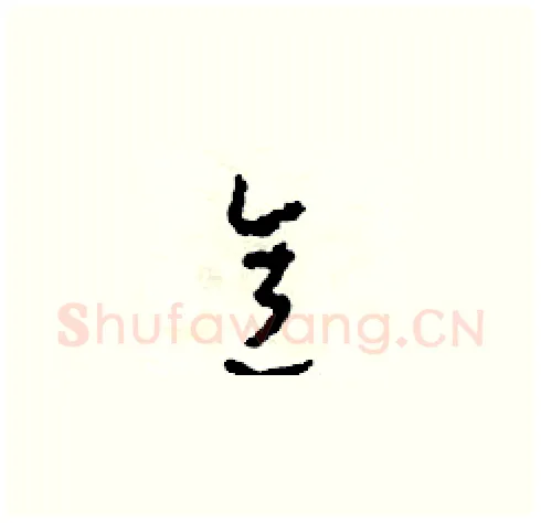 意硬笔草书写法,摘自田青刚硬笔书法字帖