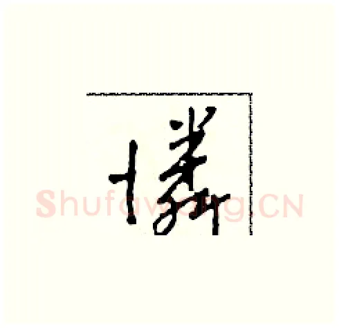 憐硬笔草书写法,摘自田青刚硬笔书法字帖