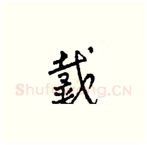 戴硬笔草书写法,摘自田青刚硬笔书法字帖
