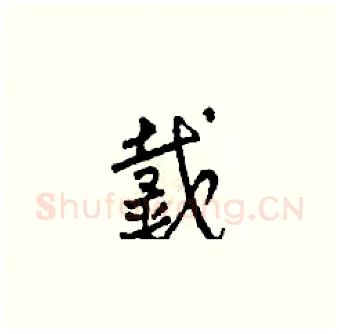 戴硬笔草书写法,摘自田青刚硬笔书法字帖