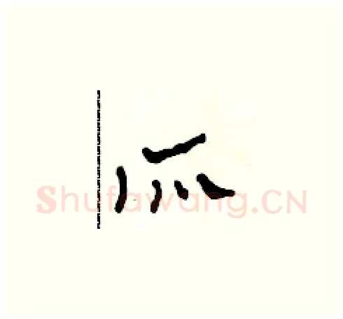 所硬笔草书写法,摘自田青刚硬笔书法字帖