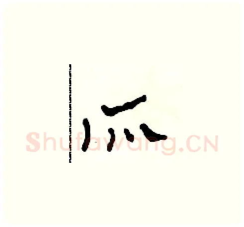 所硬笔草书写法,摘自田青刚硬笔书法字帖
