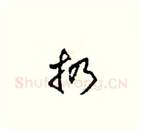 扔硬笔草书写法,摘自田青刚硬笔书法字帖