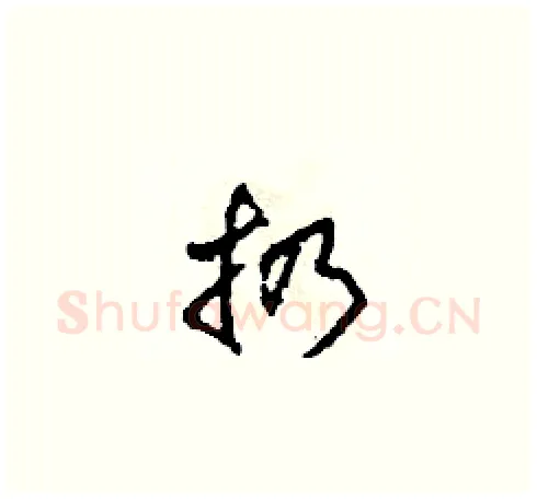 扔硬笔草书写法,摘自田青刚硬笔书法字帖