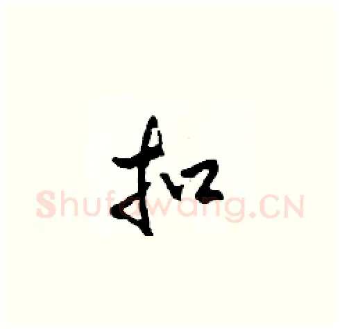 扣硬笔草书写法,摘自田青刚硬笔书法字帖