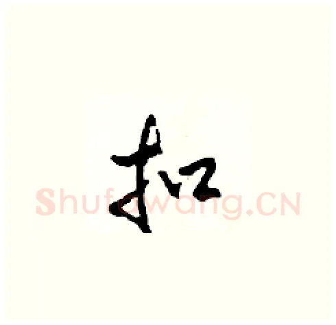 扣硬笔草书写法,摘自田青刚硬笔书法字帖