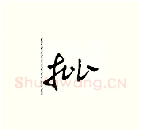 批硬笔草书写法,摘自田青刚硬笔书法字帖