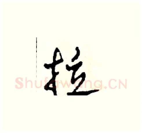 拉硬笔草书写法,摘自田青刚硬笔书法字帖