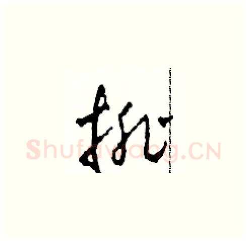 排硬笔草书写法,摘自田青刚硬笔书法字帖