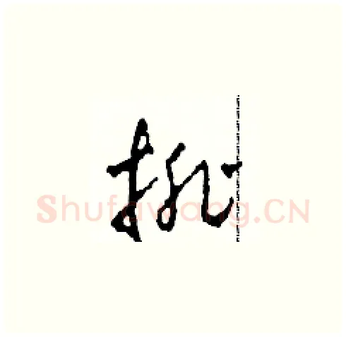 排硬笔草书写法,摘自田青刚硬笔书法字帖
