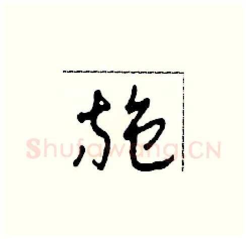 施硬笔草书写法,摘自田青刚硬笔书法字帖