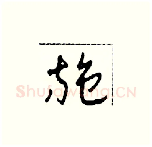 施硬笔草书写法,摘自田青刚硬笔书法字帖