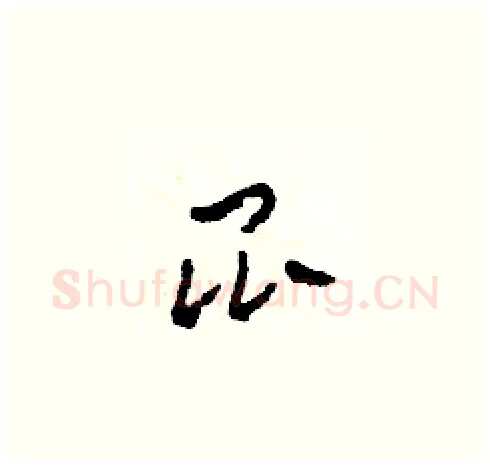 昆硬笔草书写法,摘自田青刚硬笔书法字帖