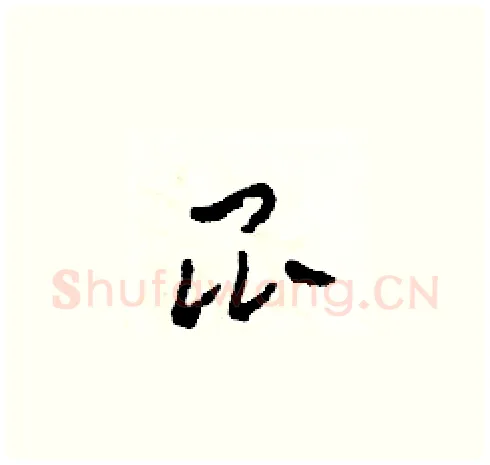 昆硬笔草书写法,摘自田青刚硬笔书法字帖