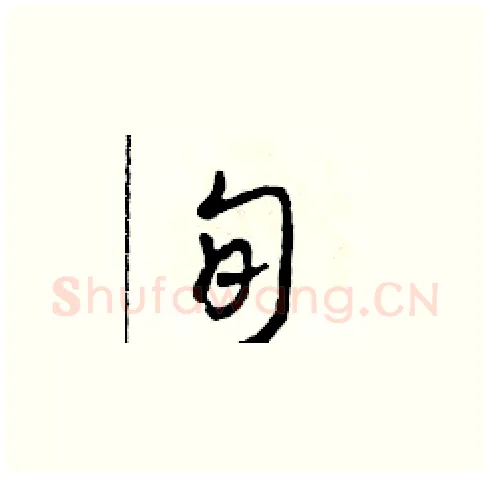旬硬笔草书写法,摘自田青刚硬笔书法字帖
