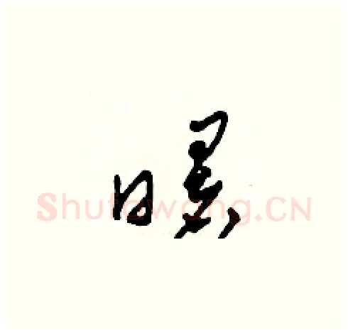曙硬笔草书写法,摘自田青刚硬笔书法字帖