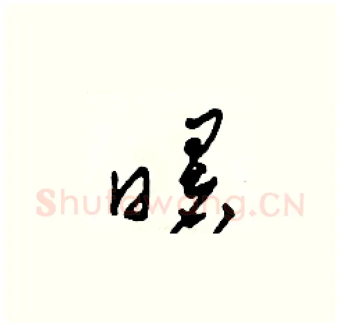 曙硬笔草书写法,摘自田青刚硬笔书法字帖