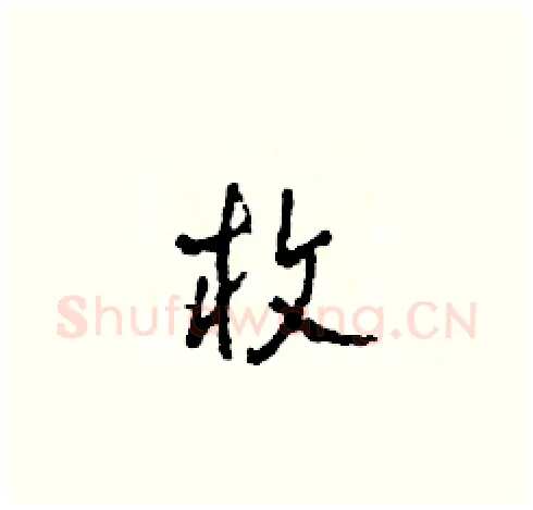 枚硬笔草书写法,摘自田青刚硬笔书法字帖