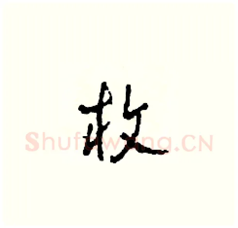 枚硬笔草书写法,摘自田青刚硬笔书法字帖