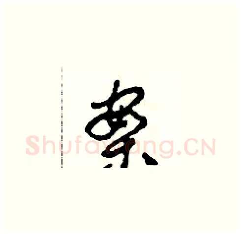 案硬笔草书写法,摘自田青刚硬笔书法字帖