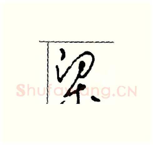 梁硬笔草书写法,摘自田青刚硬笔书法字帖