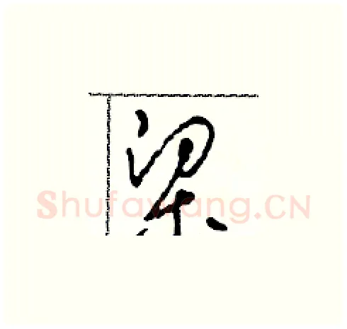 梁硬笔草书写法,摘自田青刚硬笔书法字帖