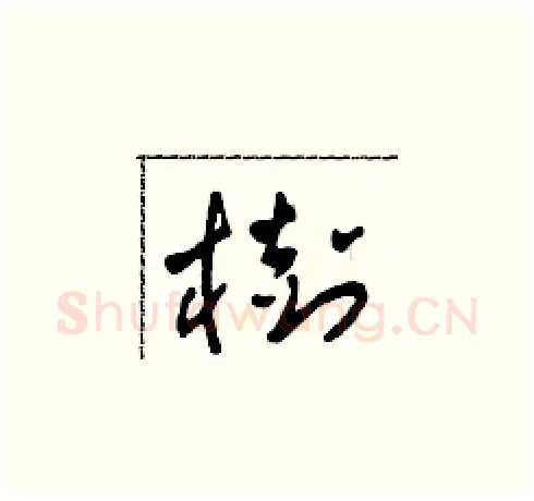 樹硬笔草书写法,摘自田青刚硬笔书法字帖