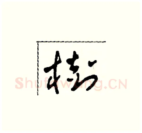 樹硬笔草书写法,摘自田青刚硬笔书法字帖