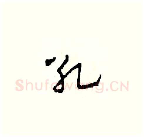 死硬笔草书写法,摘自田青刚硬笔书法字帖