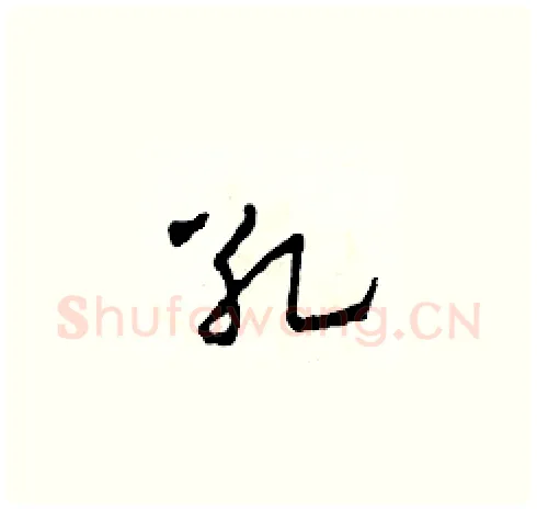 死硬笔草书写法,摘自田青刚硬笔书法字帖