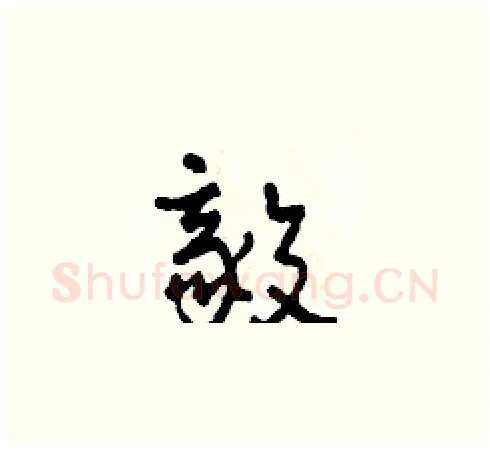 毅硬笔草书写法,摘自田青刚硬笔书法字帖