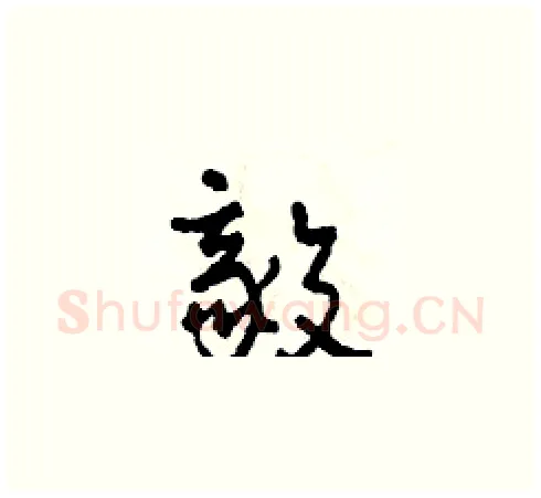 毅硬笔草书写法,摘自田青刚硬笔书法字帖
