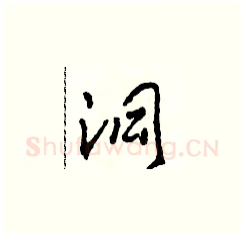 洞硬笔草书写法,摘自田青刚硬笔书法字帖