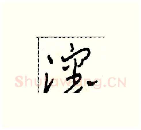 沈硬笔草书写法,摘自田青刚硬笔书法字帖
