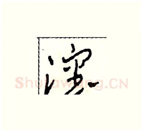 沈硬笔草书写法,摘自田青刚硬笔书法字帖