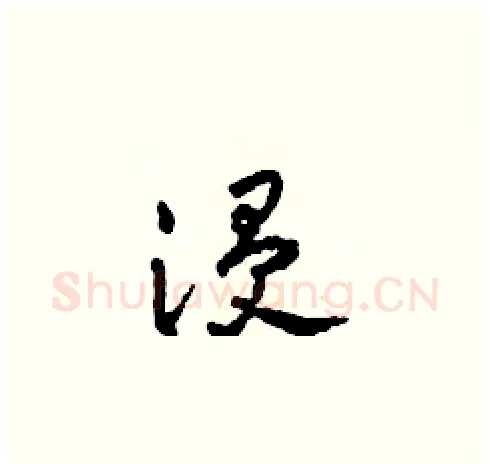 浸硬笔草书写法,摘自田青刚硬笔书法字帖