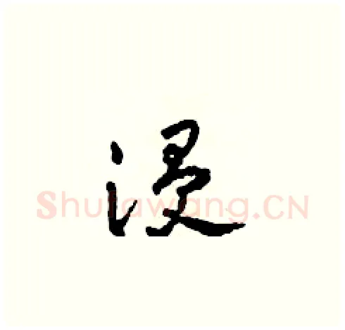 浸硬笔草书写法,摘自田青刚硬笔书法字帖