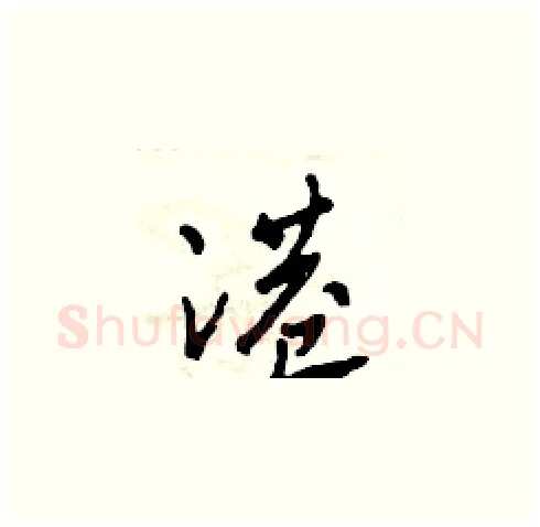港硬笔草书写法,摘自田青刚硬笔书法字帖