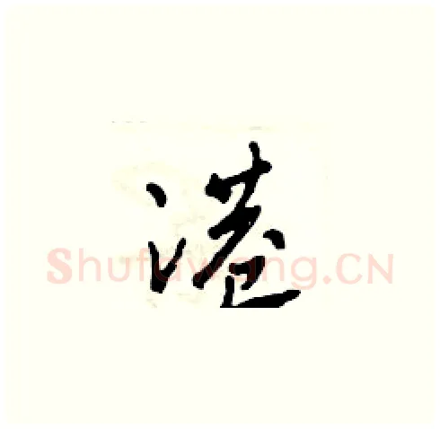 港硬笔草书写法,摘自田青刚硬笔书法字帖