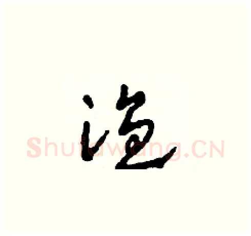 溫硬笔草书写法,摘自田青刚硬笔书法字帖