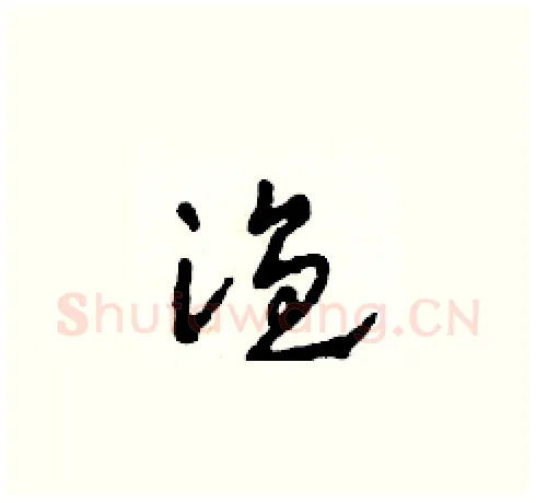 溫硬笔草书写法,摘自田青刚硬笔书法字帖