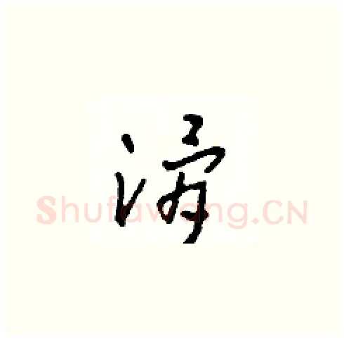 滑硬笔草书写法,摘自田青刚硬笔书法字帖