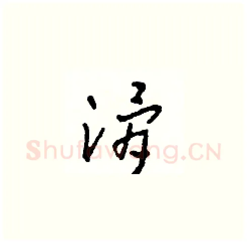 滑硬笔草书写法,摘自田青刚硬笔书法字帖
